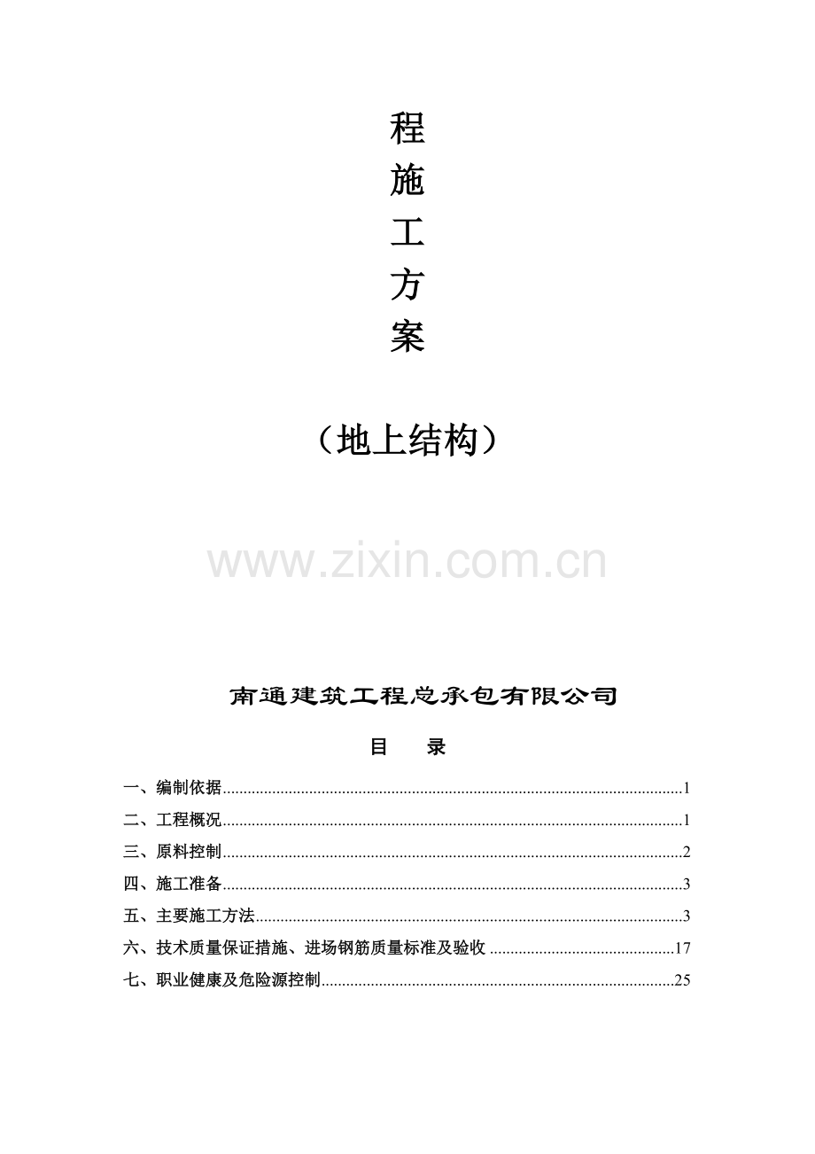 地上结构钢筋施工方案.doc_第2页