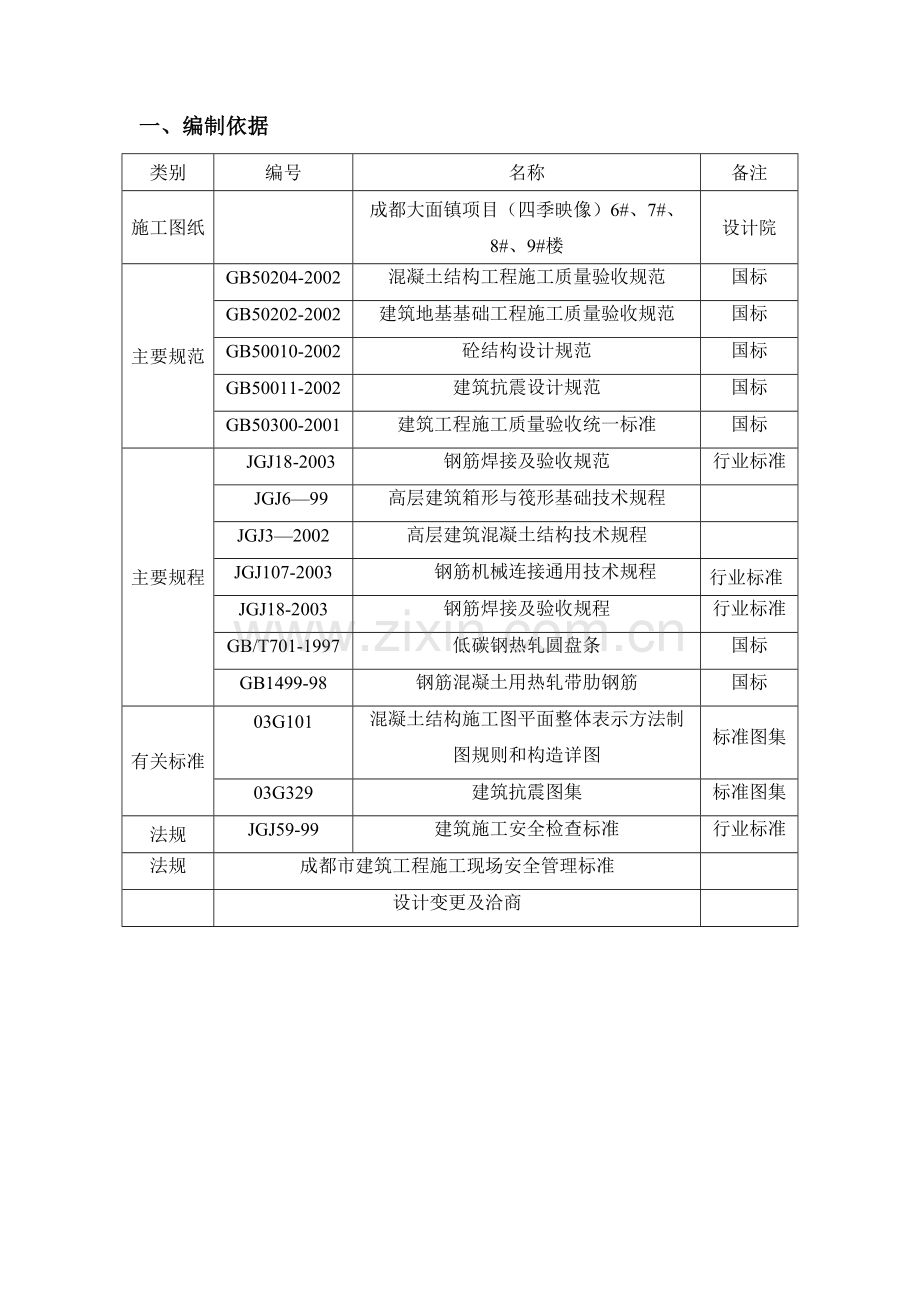 地上结构钢筋施工方案.doc_第3页