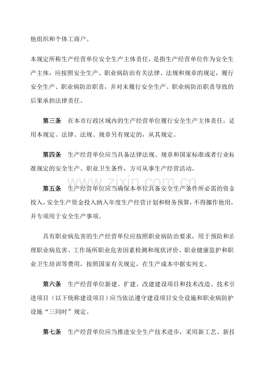 生产经营单位安全生产主体责任规定.doc_第2页