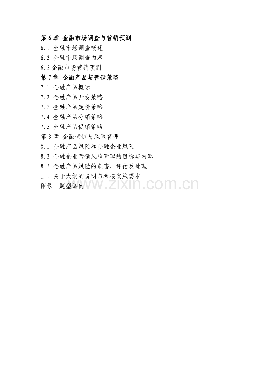 广东省高等教育自学考试《金融营销》课程考试大纲.doc_第2页