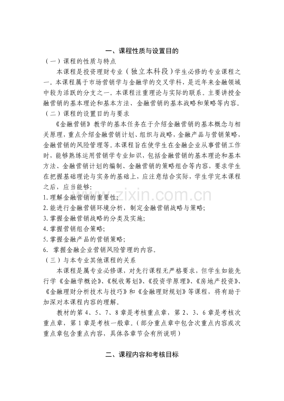 广东省高等教育自学考试《金融营销》课程考试大纲.doc_第3页