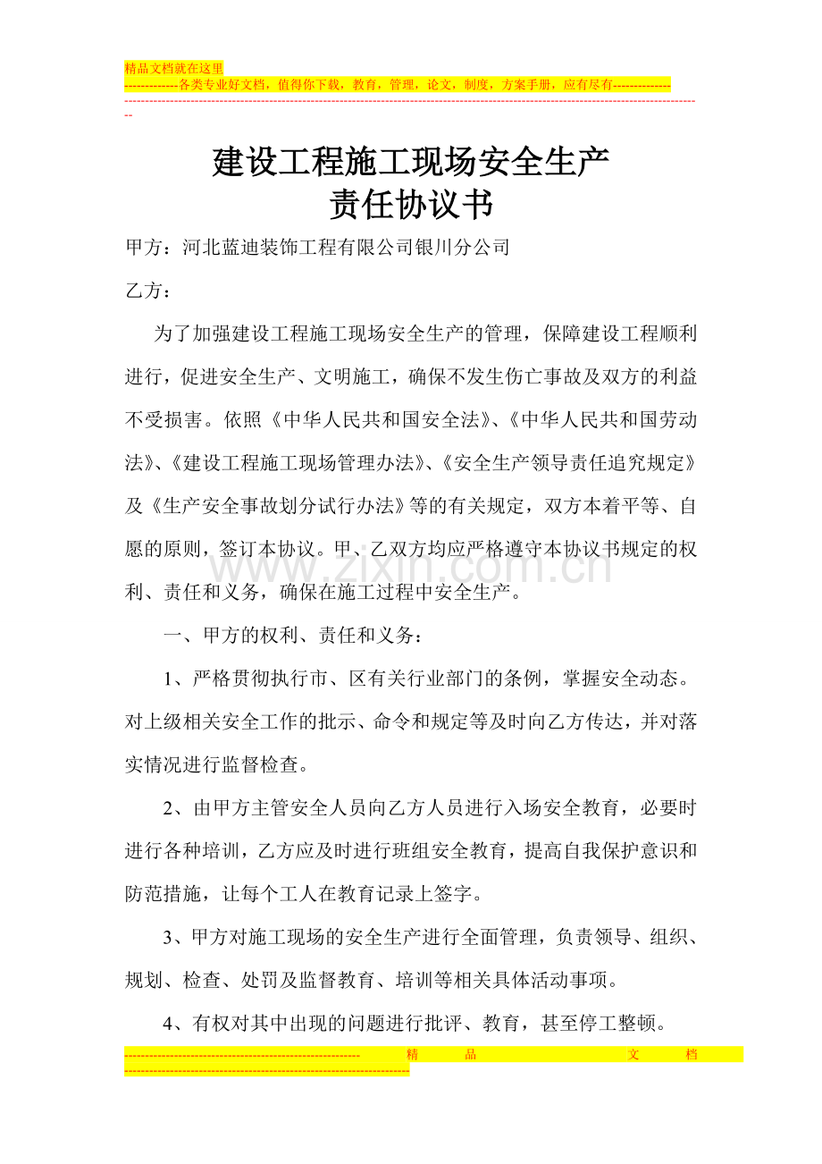 建设施工安全生产责任协议书.doc_第1页