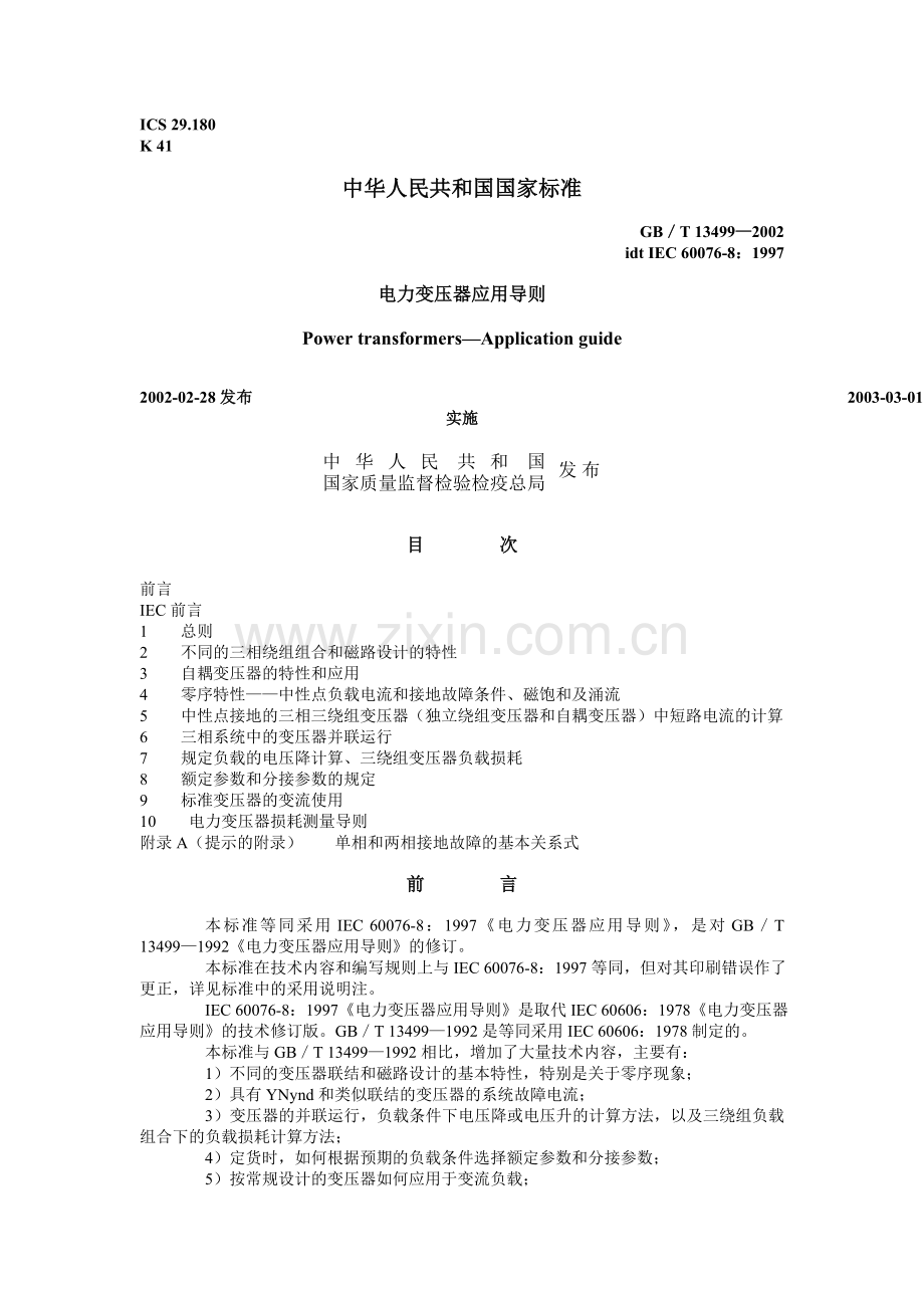 电力变压器应用导则.doc_第1页