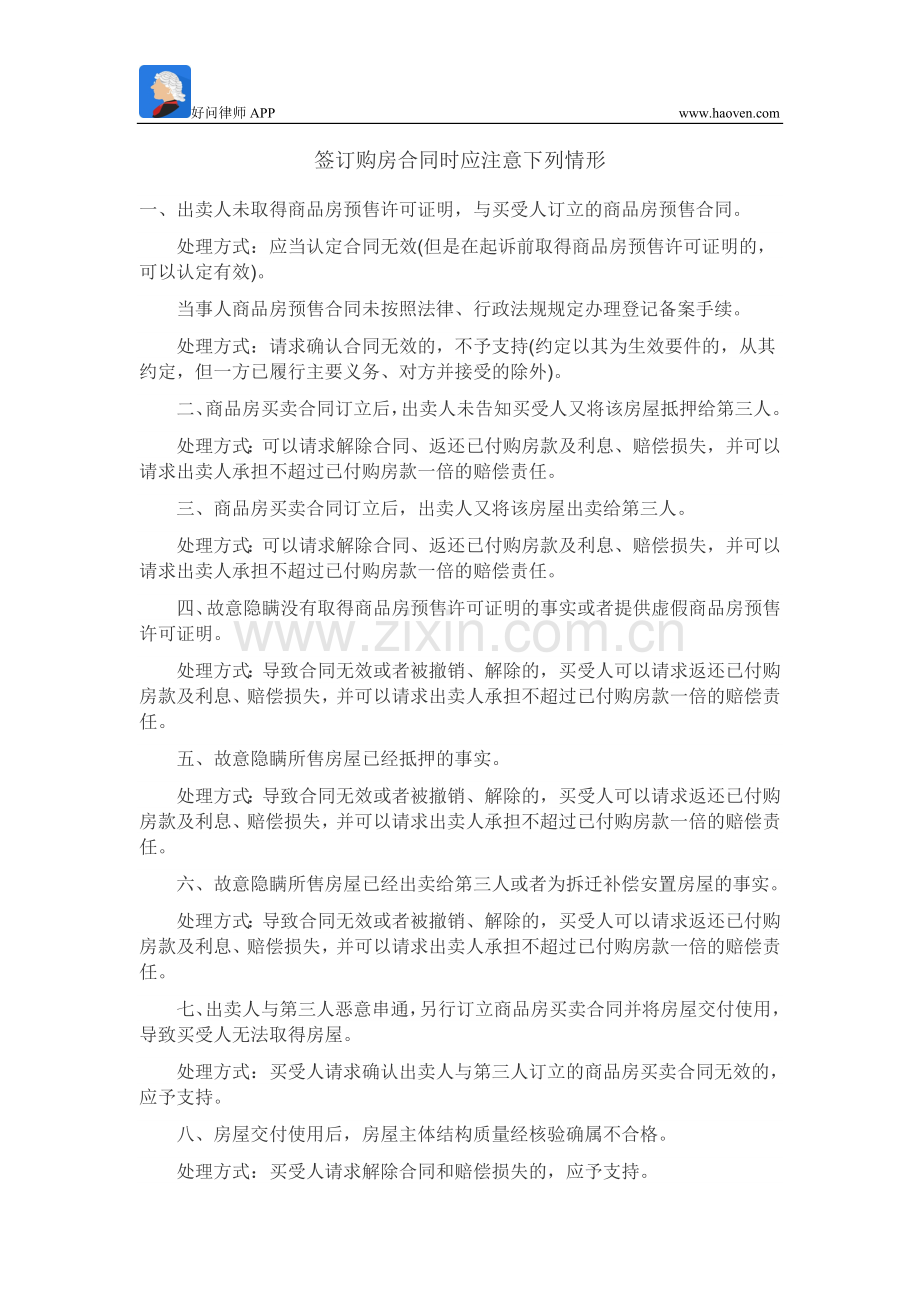 签订购房合同时应注意下列情形.doc_第1页