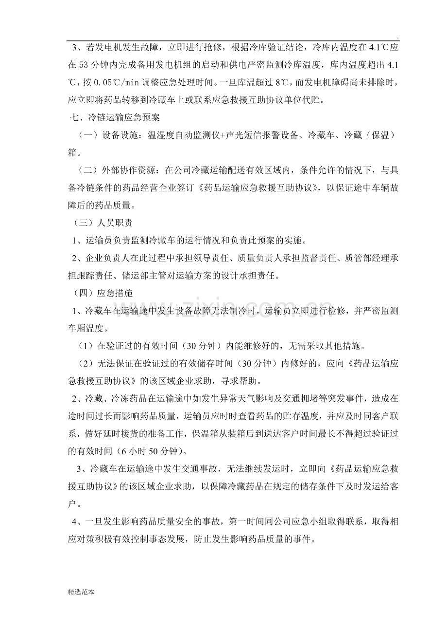 冷链药品储存和运输应急预案.doc_第3页