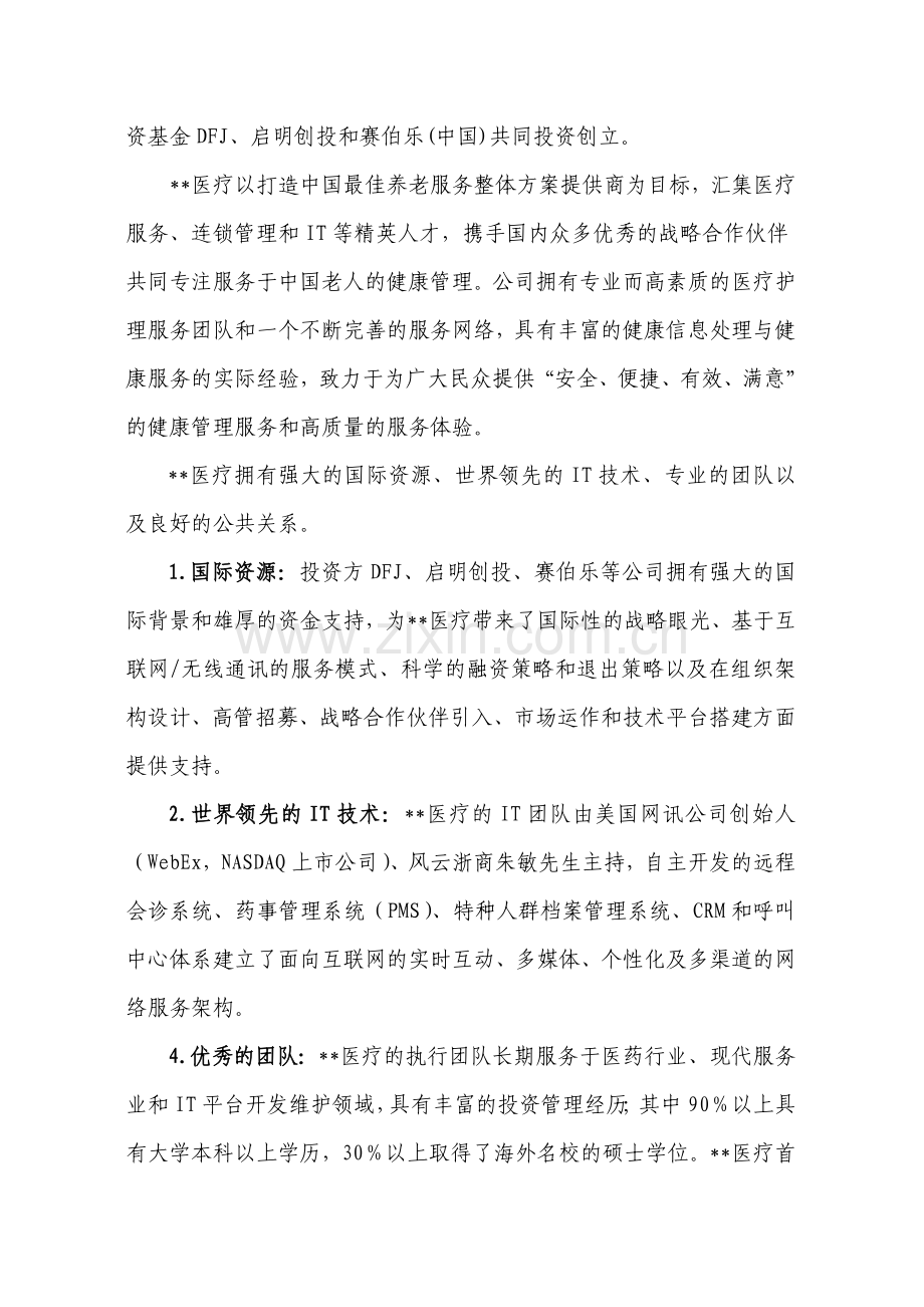 医疗养老院医养结合项目可行性研究报告建议书.doc_第2页