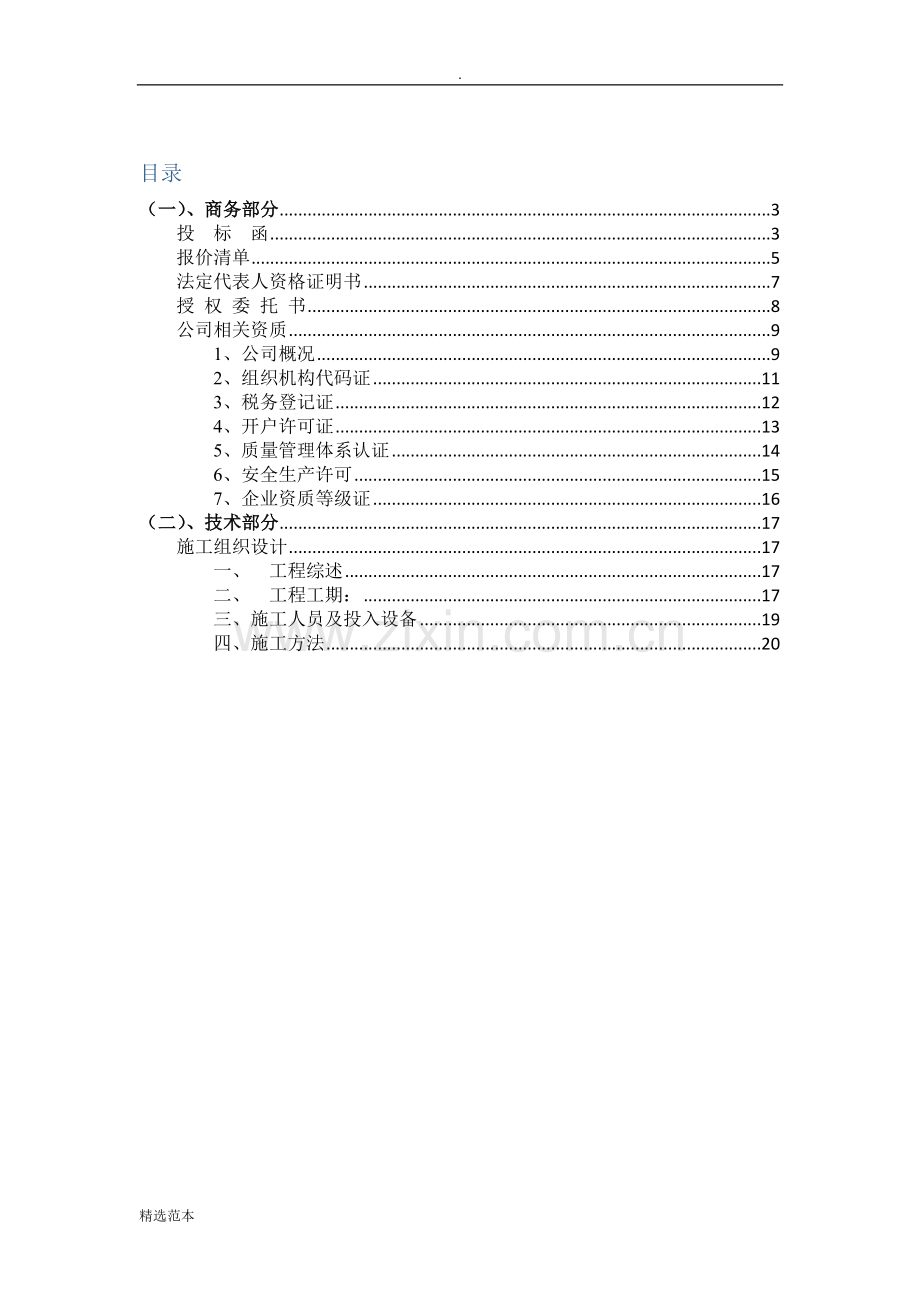 小工程投标文件.doc_第2页