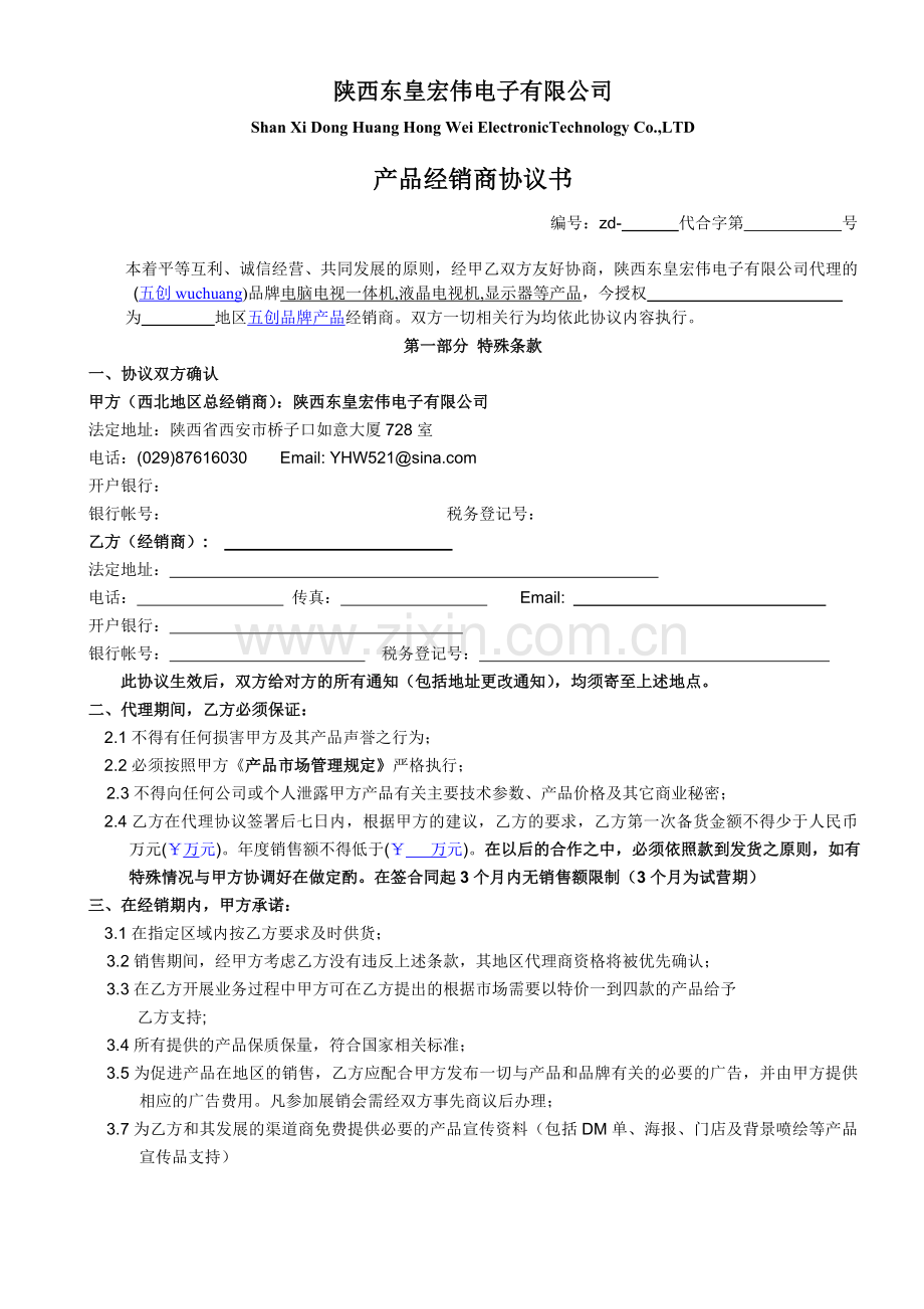 产品经销商协议书.doc_第1页