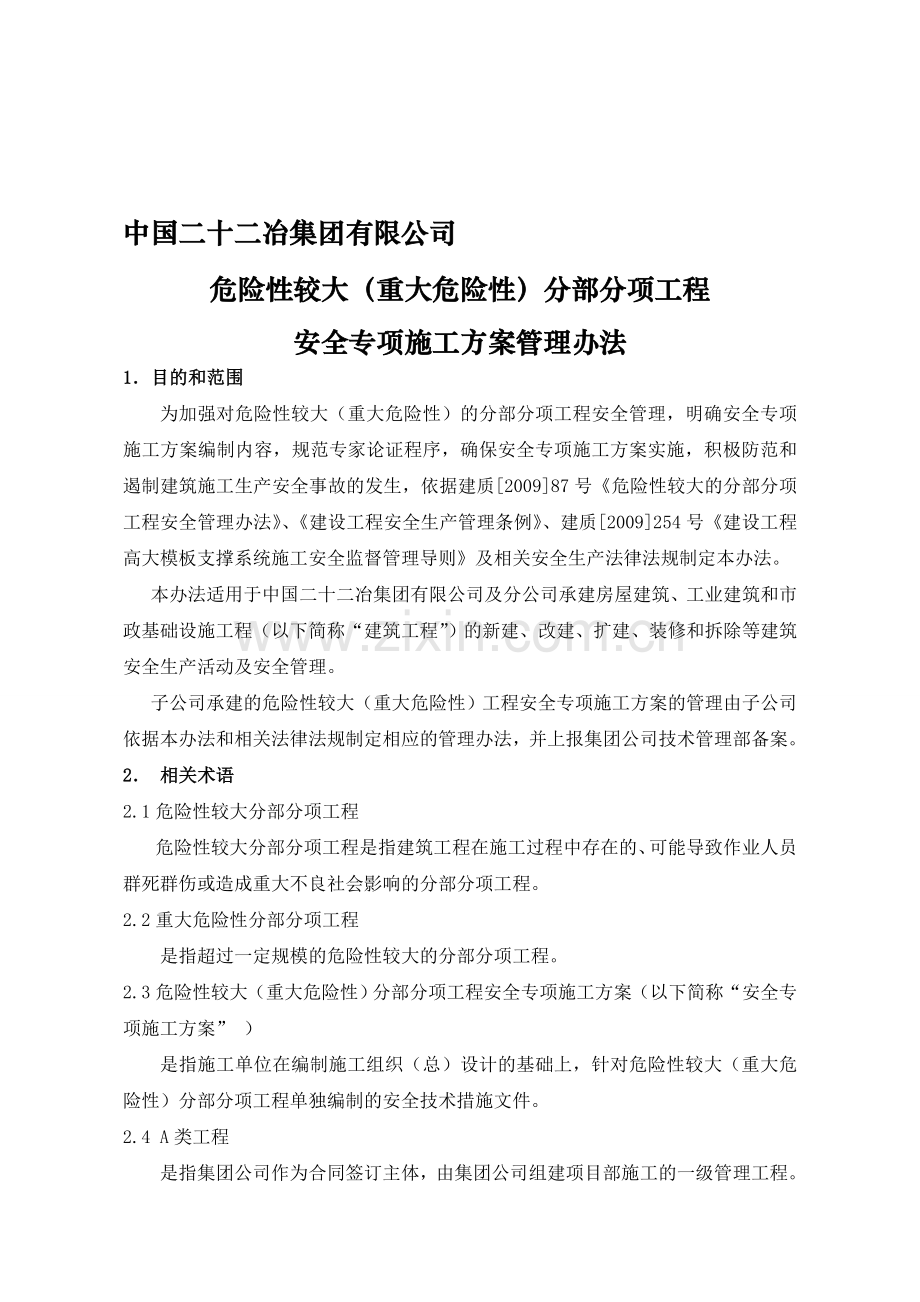 危险性较大(重大危险性)工程安全专项施工方案管理办法.doc_第1页