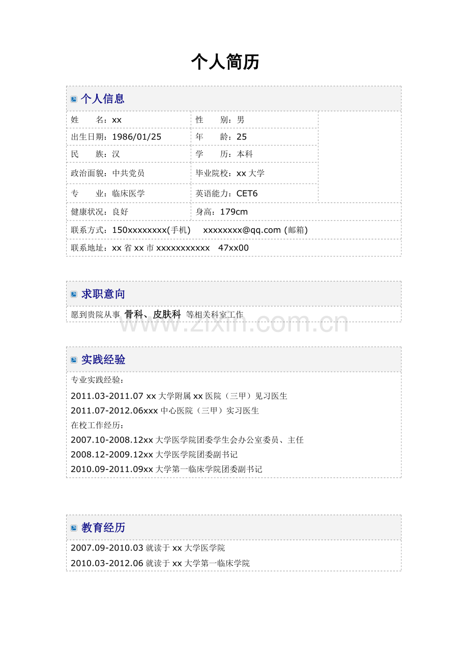 医学生求职简历模板.doc_第1页