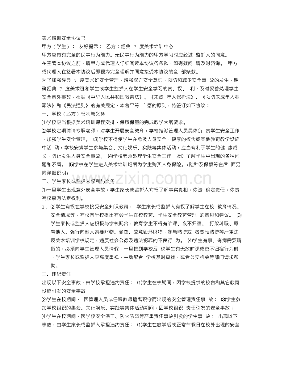 美术培训安全协议书.doc_第1页