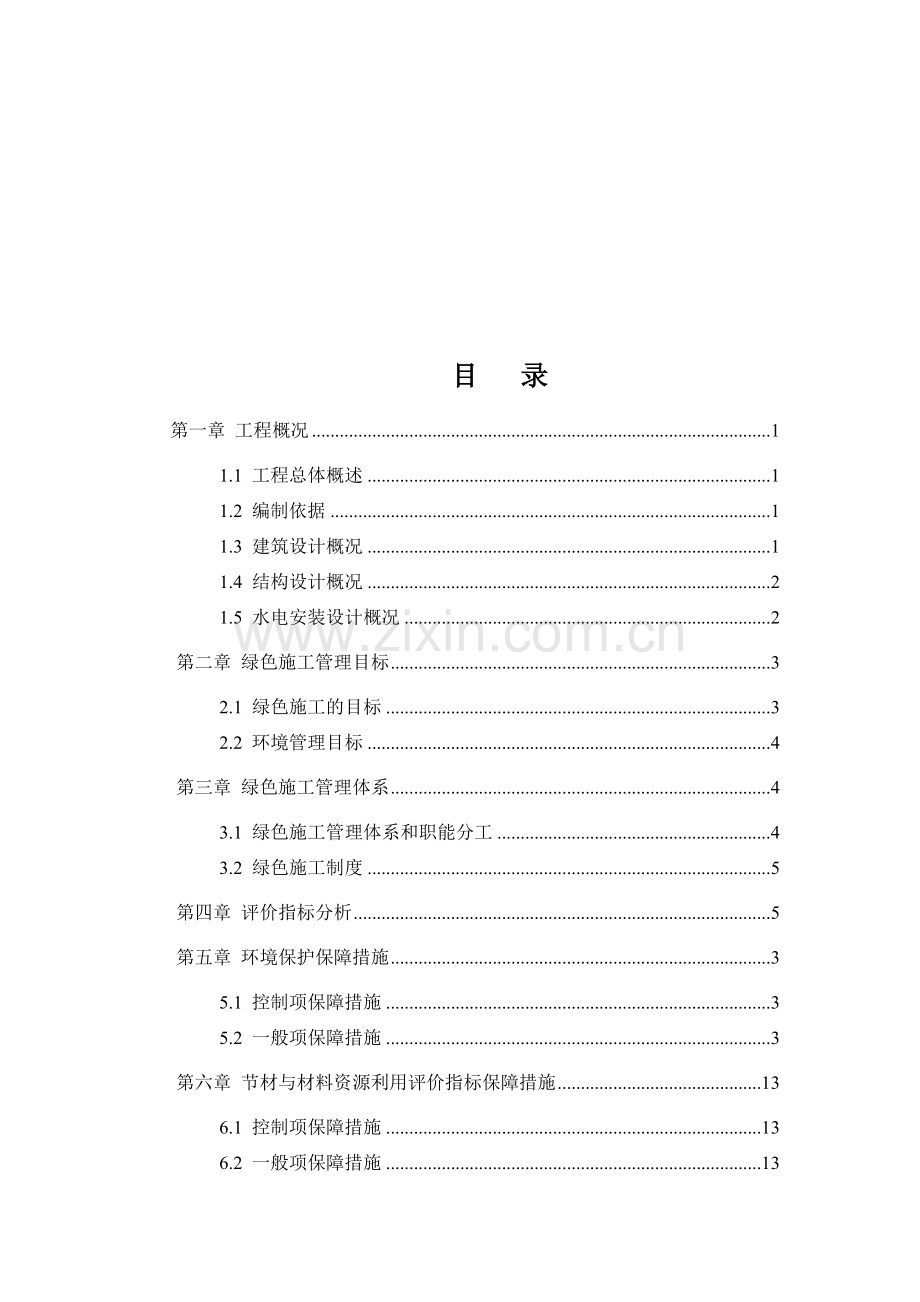 绿色施工规划实施方案-2.doc_第1页