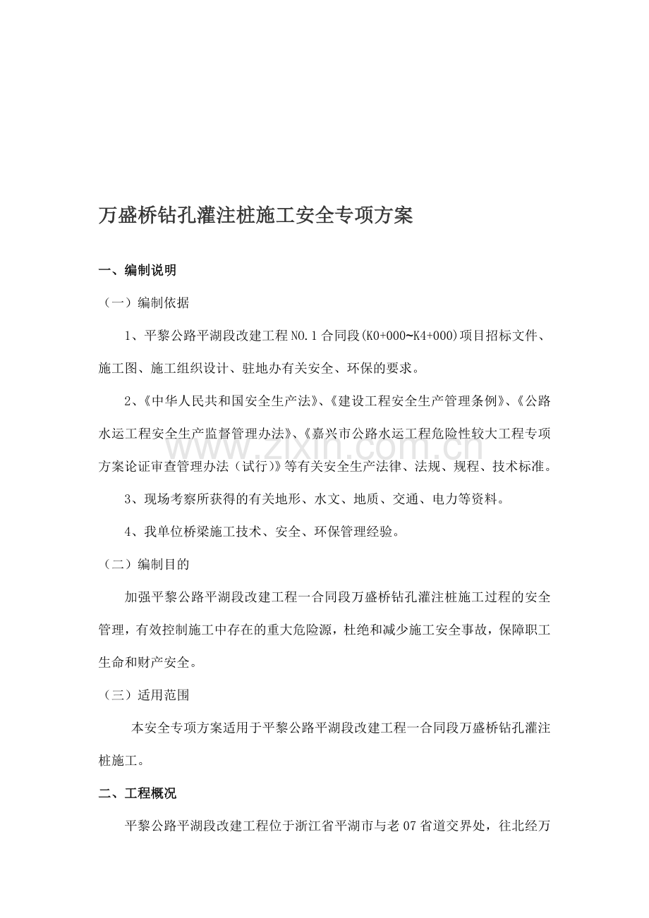 桩基施工安全专项施工方案.doc_第1页