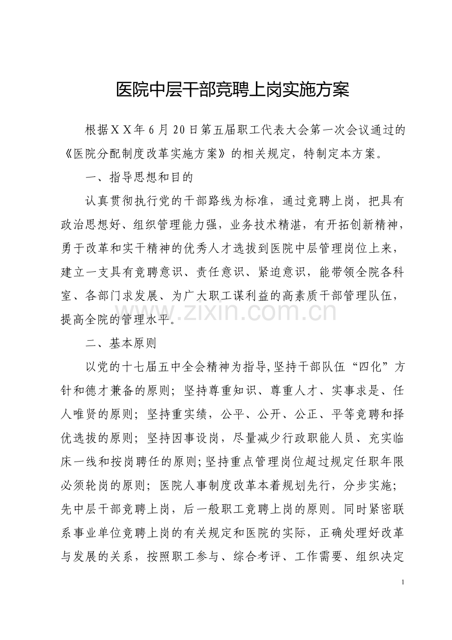 医院中层干部竞聘上岗实施方案.doc_第1页