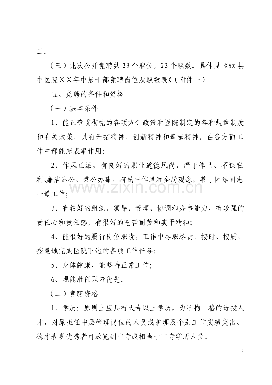 医院中层干部竞聘上岗实施方案.doc_第3页