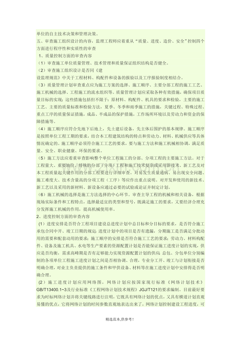 施工组织方案-专项方案监理应审查的内容.doc_第2页