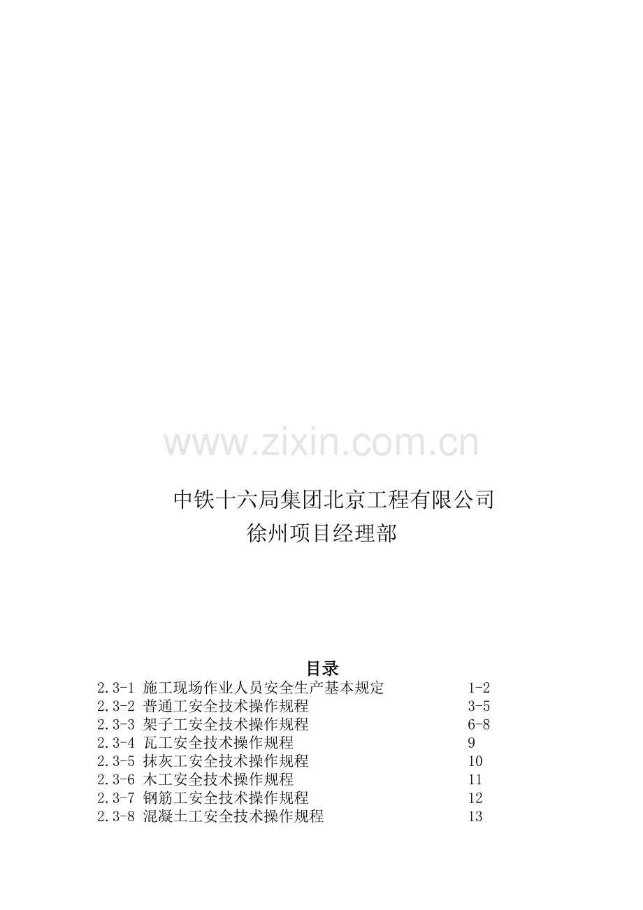 2.3施工现场各工种安全技术操作规程.doc_第2页