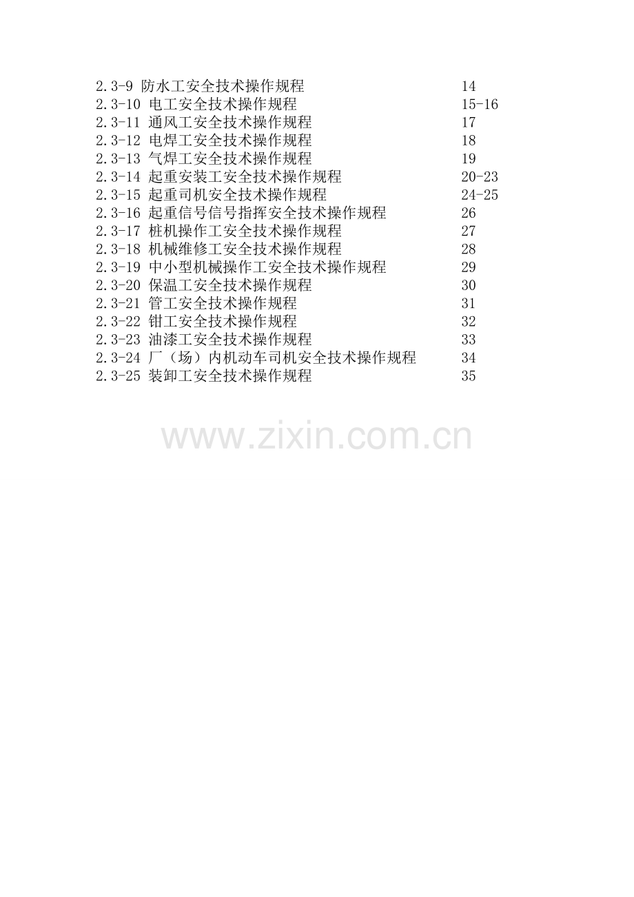 2.3施工现场各工种安全技术操作规程.doc_第3页