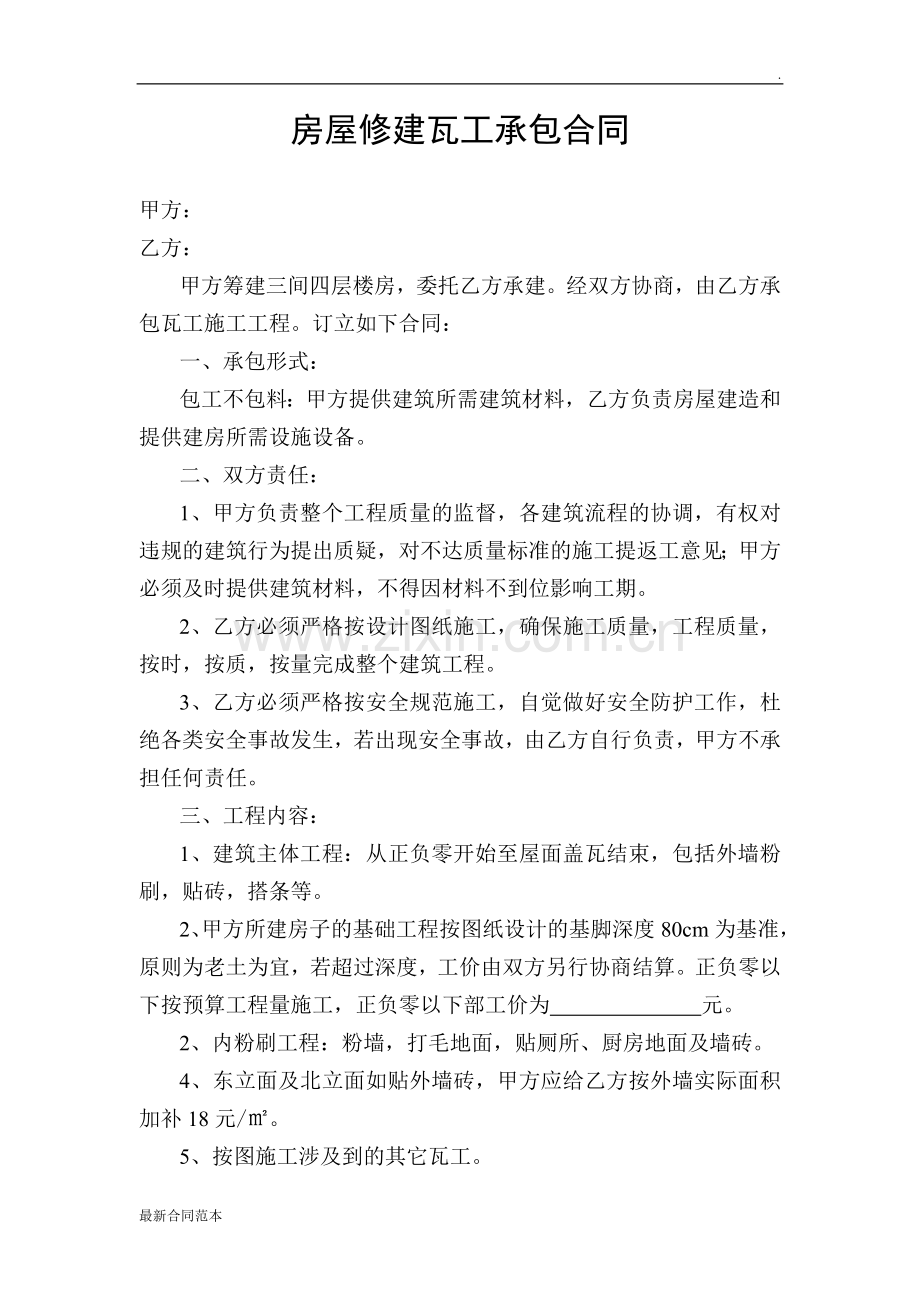 房屋修建瓦工承包合同.doc_第1页