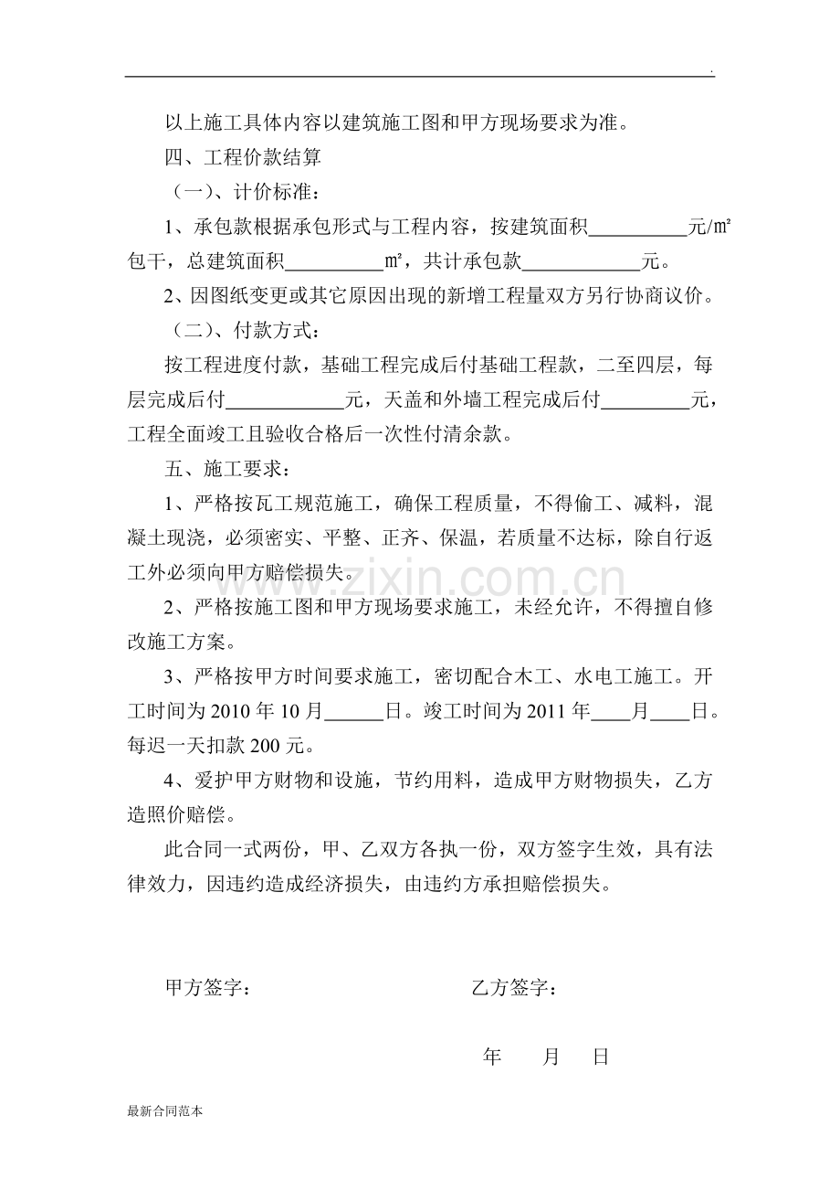 房屋修建瓦工承包合同.doc_第2页