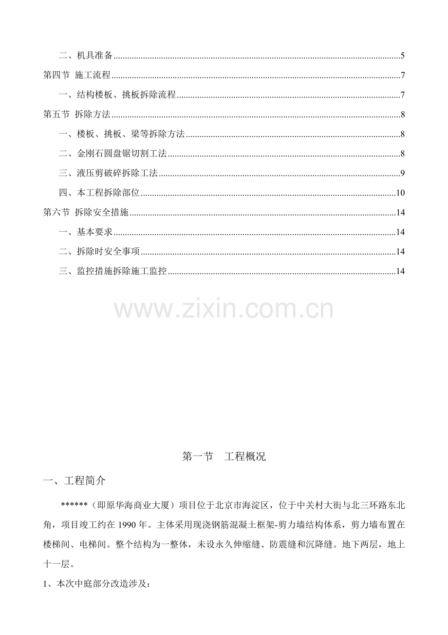 改造加固拆除工程专项方案.doc_第3页