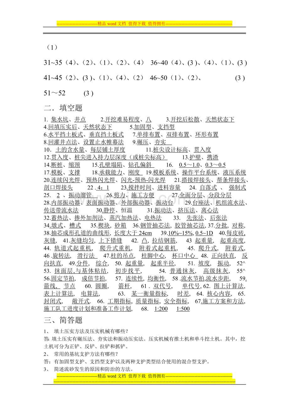 施工技术与组织(本科)练习题参考答案.doc_第3页