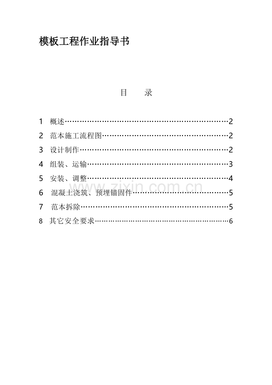 0014--模板施工安全作业指导书.doc_第1页