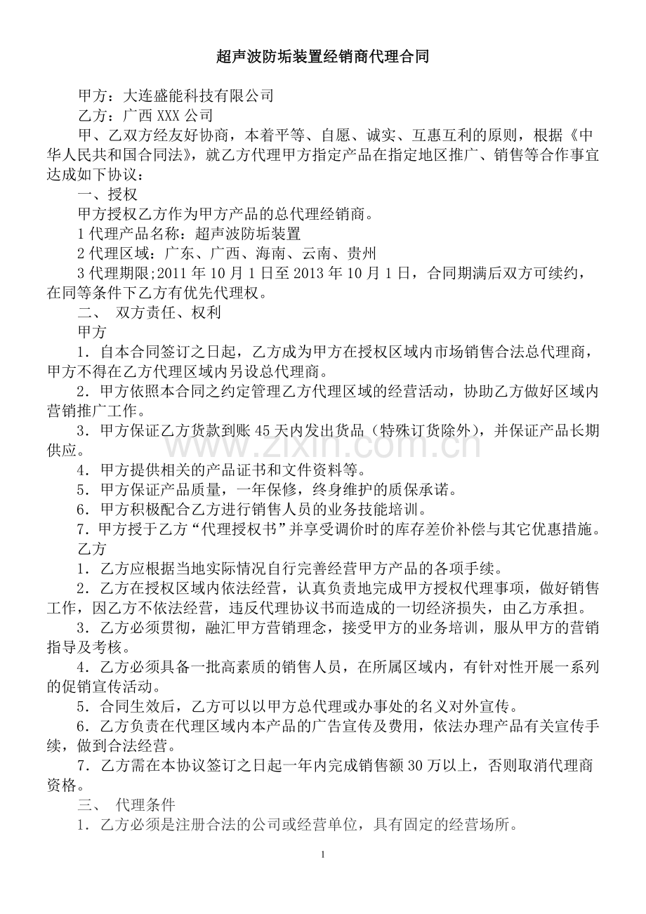 经销商代理协议.doc_第1页