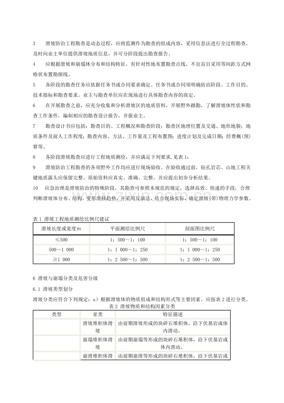 滑坡防治工程勘查规范.doc_第3页