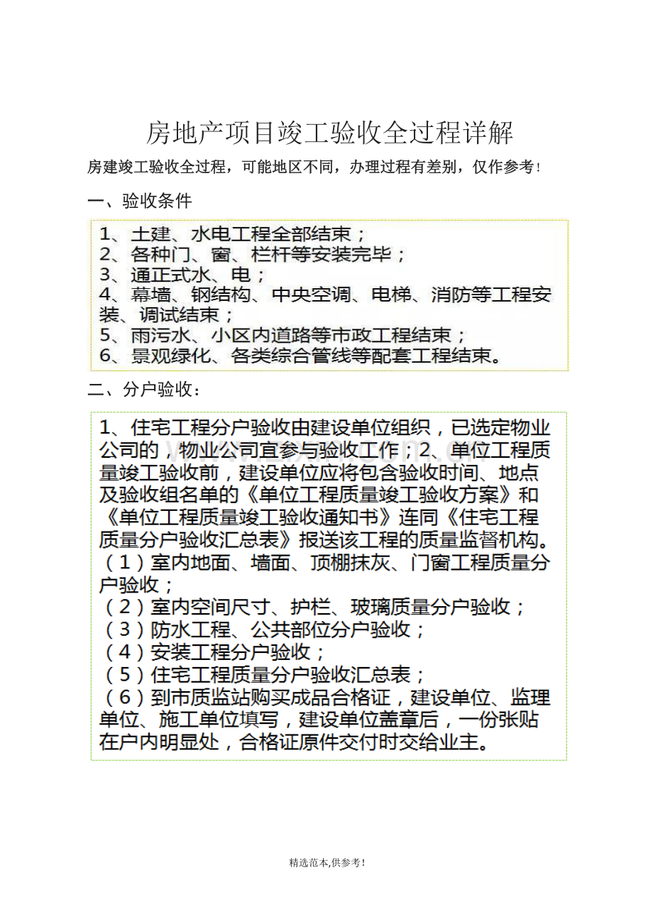 房地产项目竣工验收全过程详解.doc_第1页