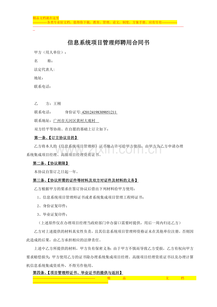 项目经理挂靠合同1.doc_第1页