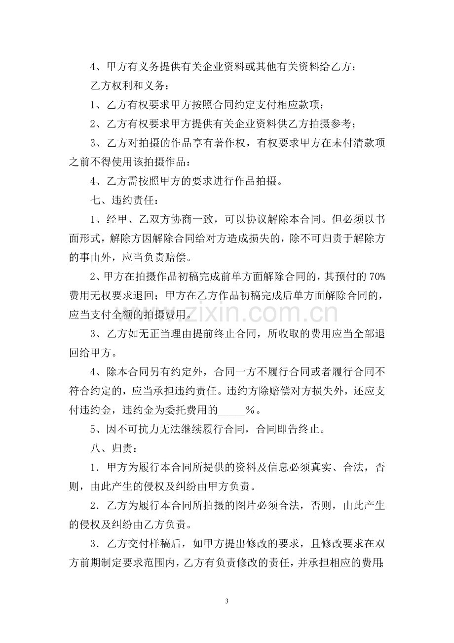 拍摄制作委托协议书.doc_第3页