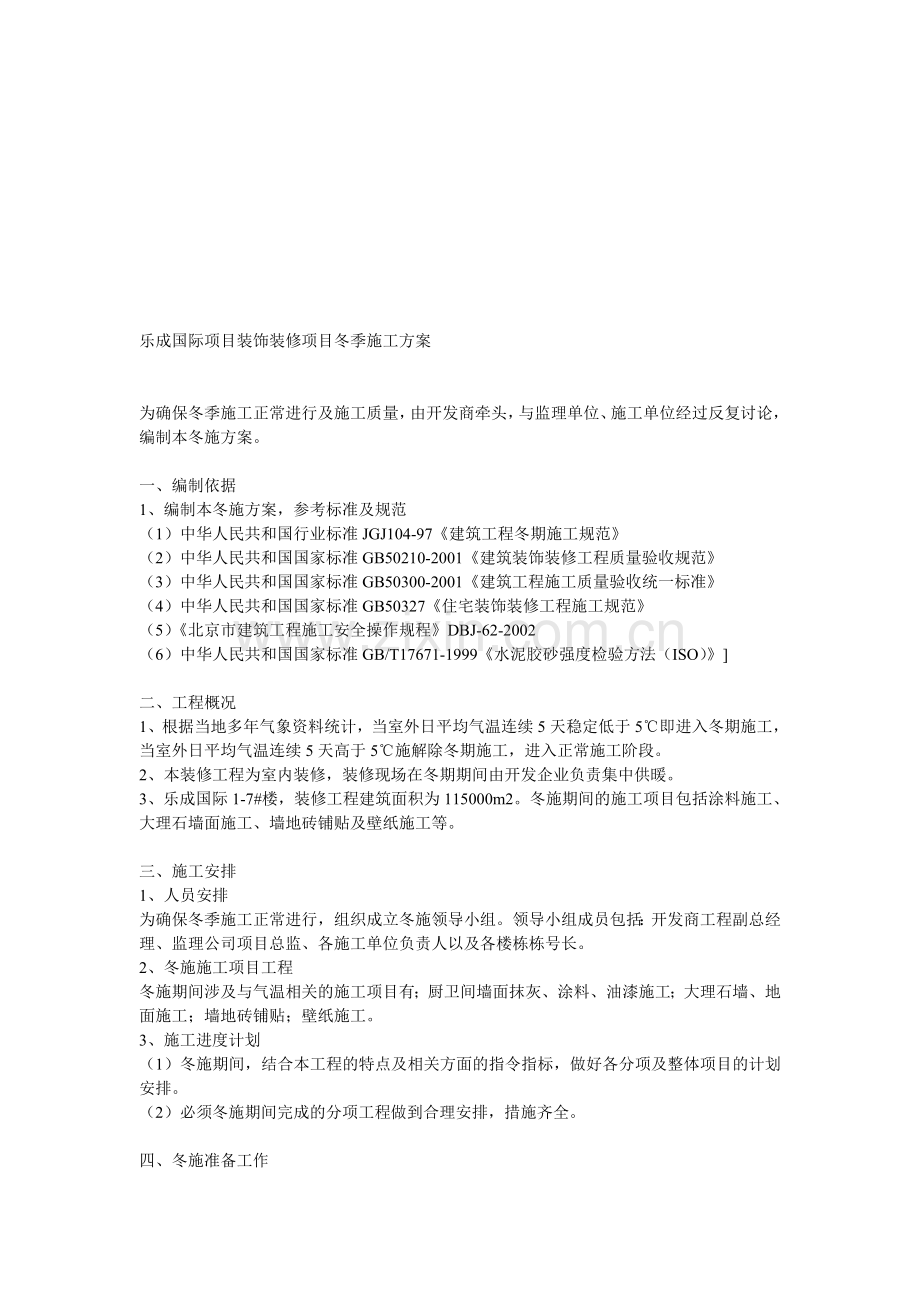 乐成国际项目装饰装修项目冬季施工方案.doc_第1页