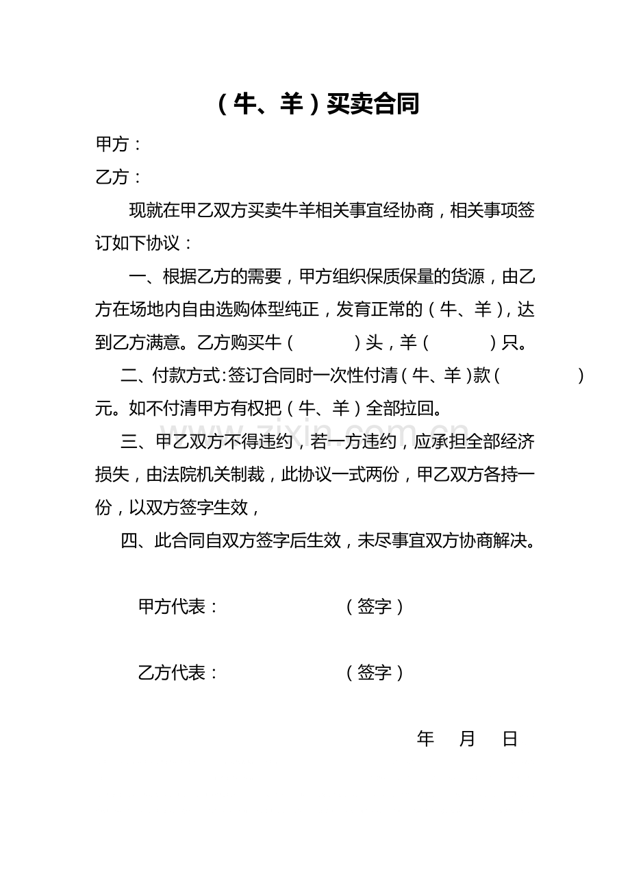 牛羊买卖合同.doc_第1页