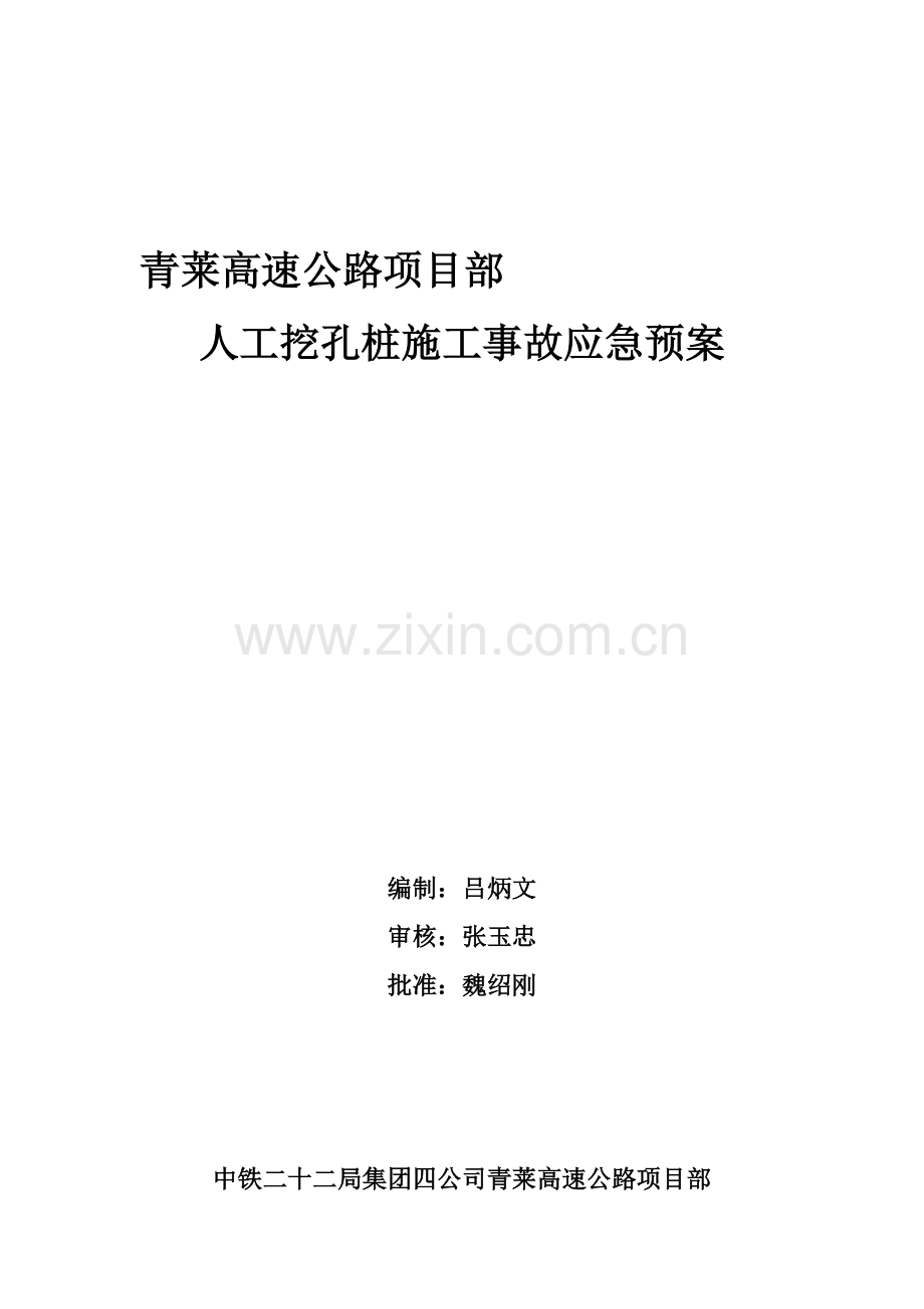 人工挖孔桩施工事故应急救援预案.doc_第1页