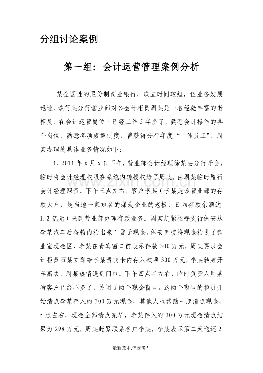 商业银行内控培训小组讨论案例.doc_第1页