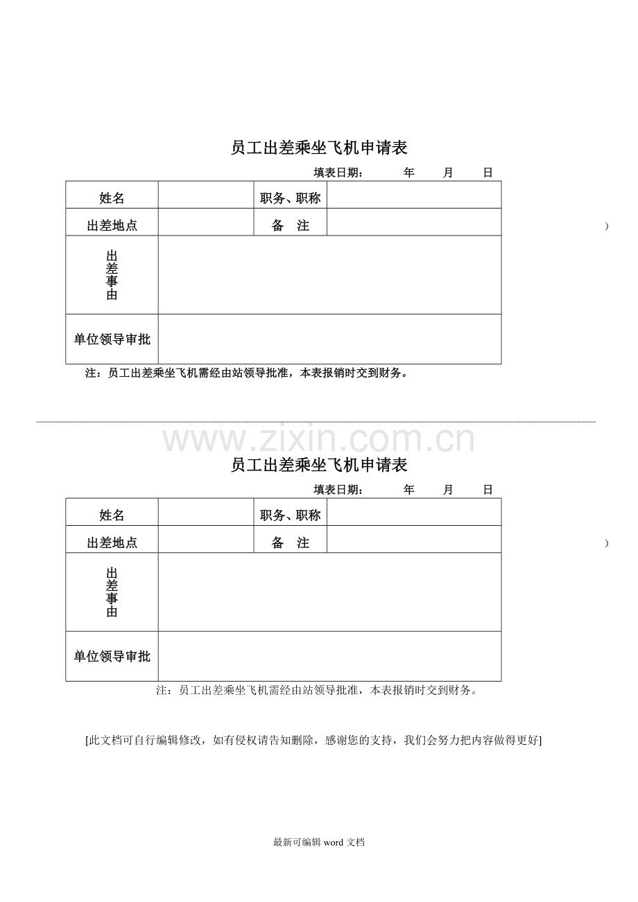 员工出差乘坐飞机申请表.doc_第1页