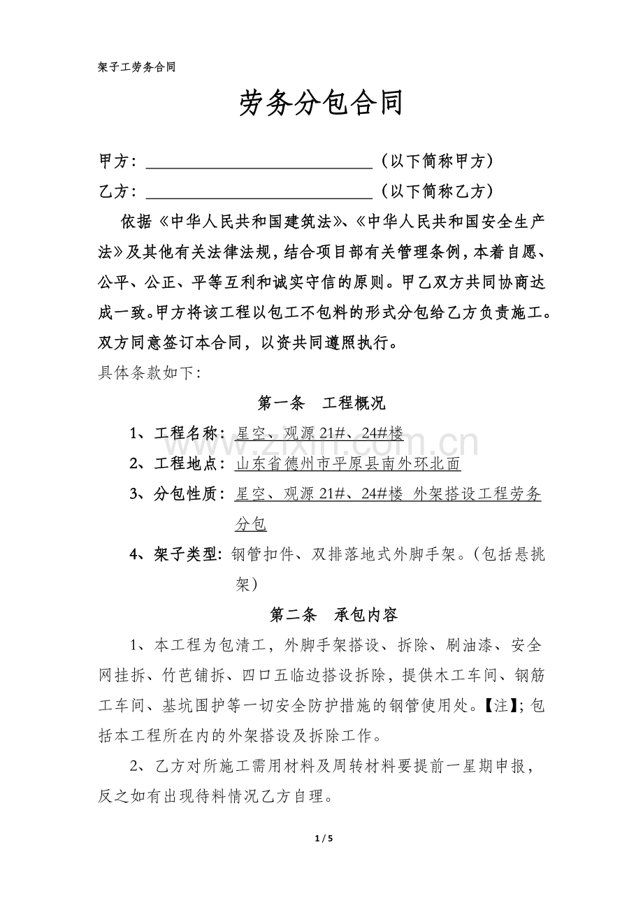 架子工劳务分包合同.doc_第1页