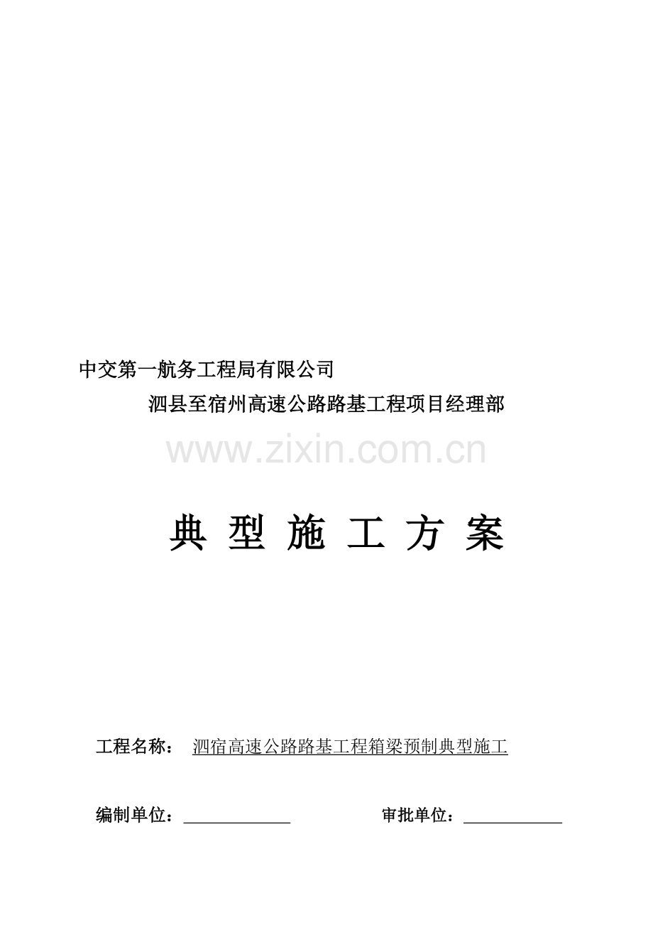 箱梁预制典型施工方案.doc_第1页