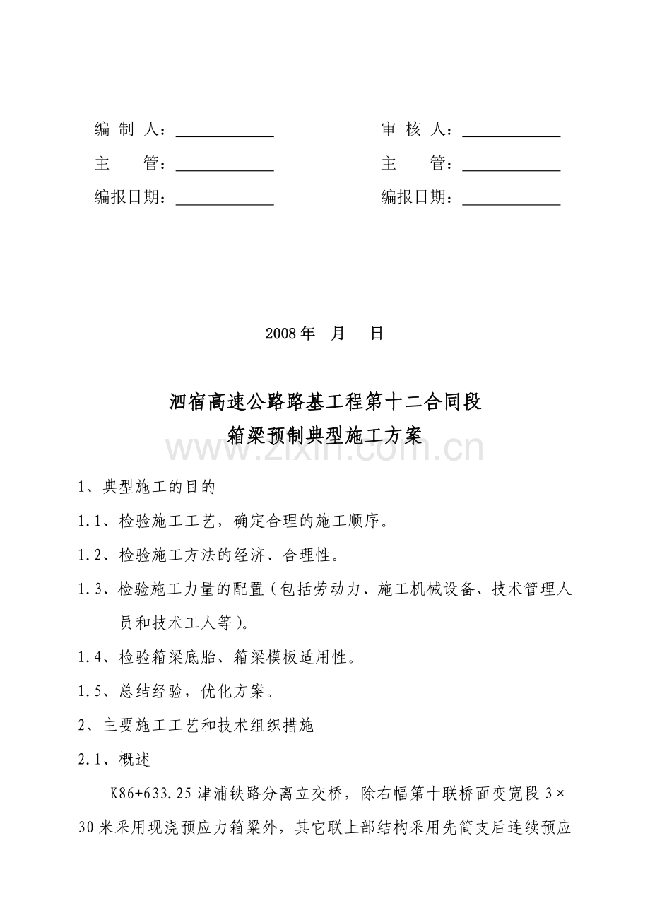 箱梁预制典型施工方案.doc_第2页