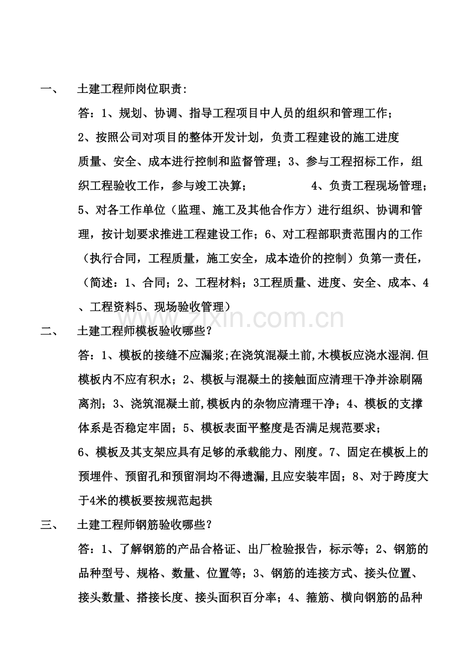 土建工程师面试会问及的问题.doc_第1页