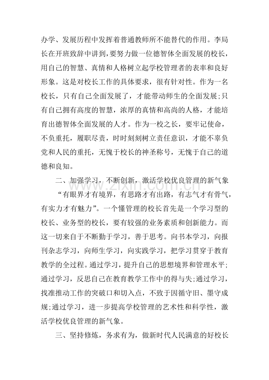 校长培训学习的心得体会.doc_第3页