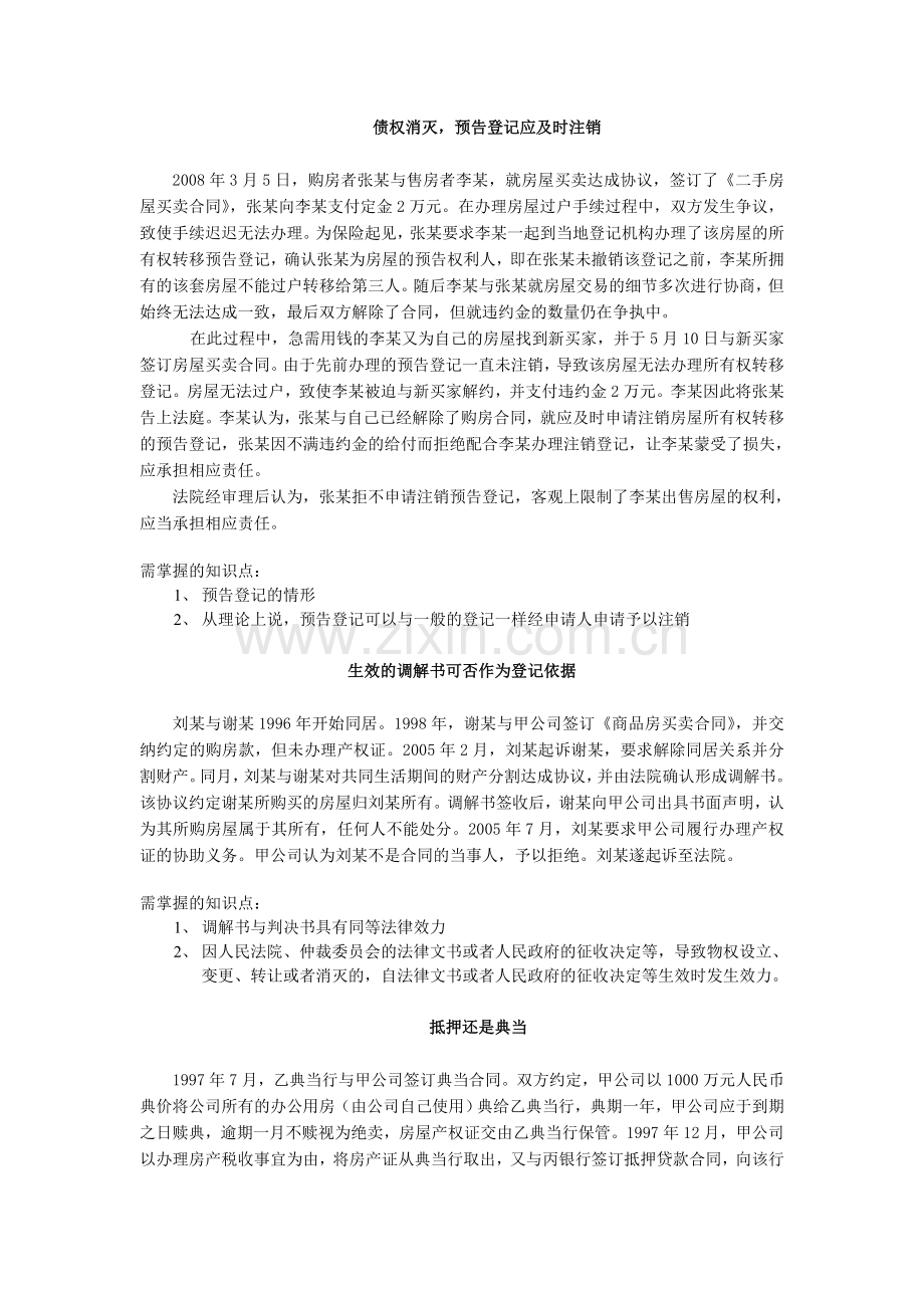 登记官部分案例知识点.doc_第1页