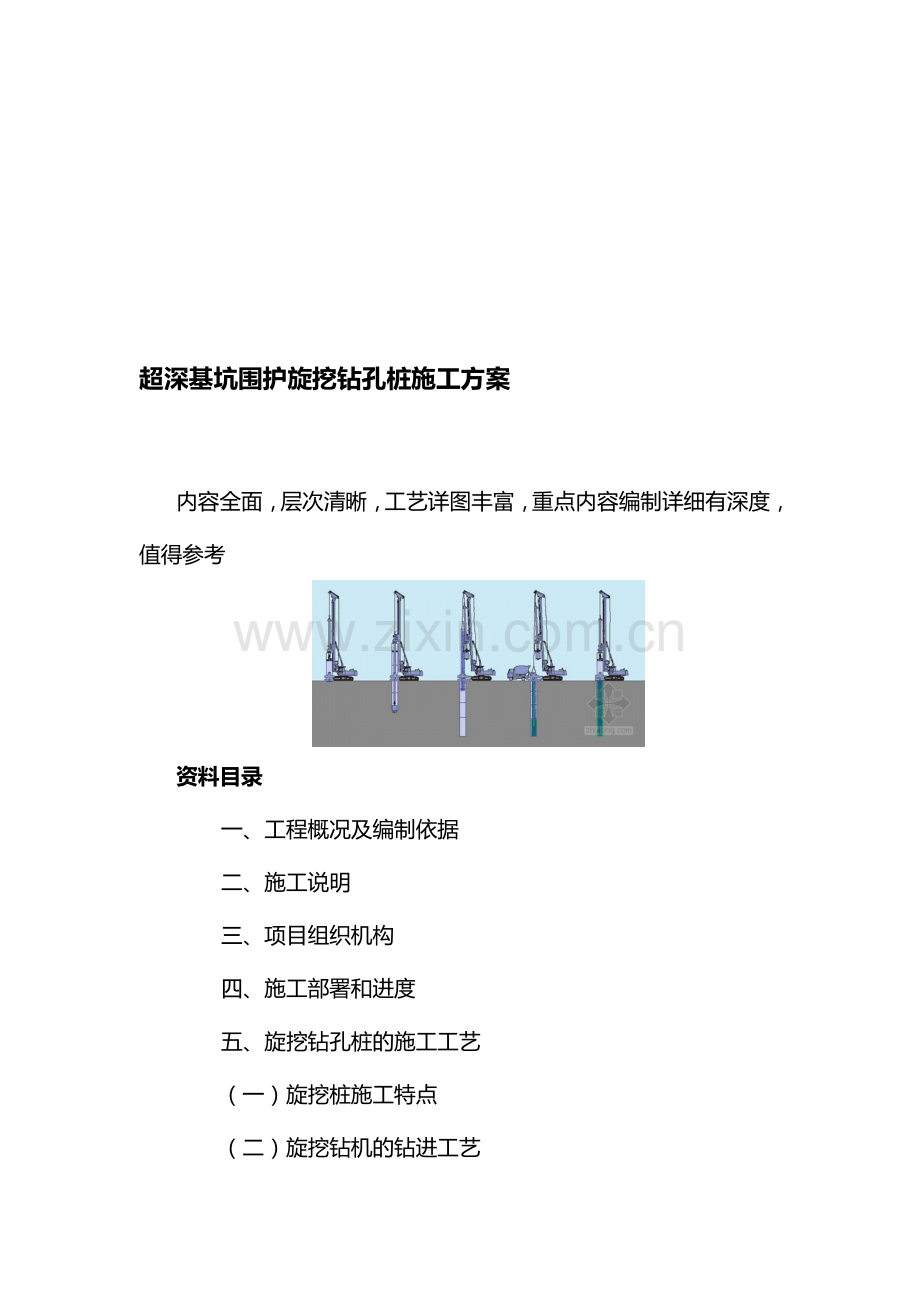 超深基坑围护旋挖钻孔桩施工方案.doc_第1页