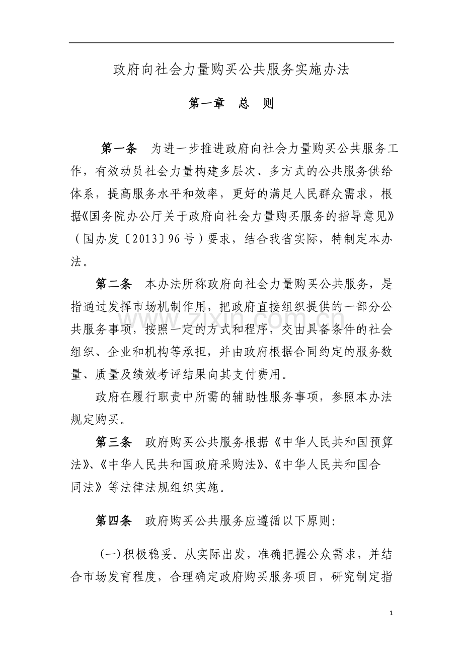 政府购买服务实施办法.doc_第1页