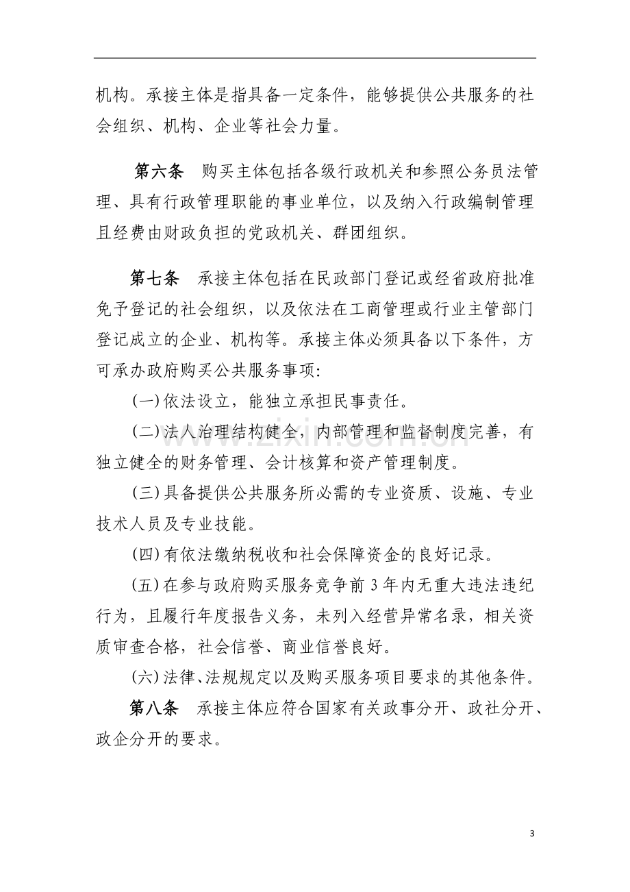 政府购买服务实施办法.doc_第3页