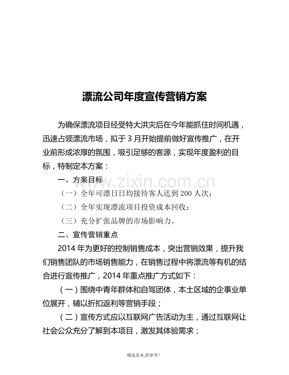 漂流公司宣传策划营销方案.doc_第1页