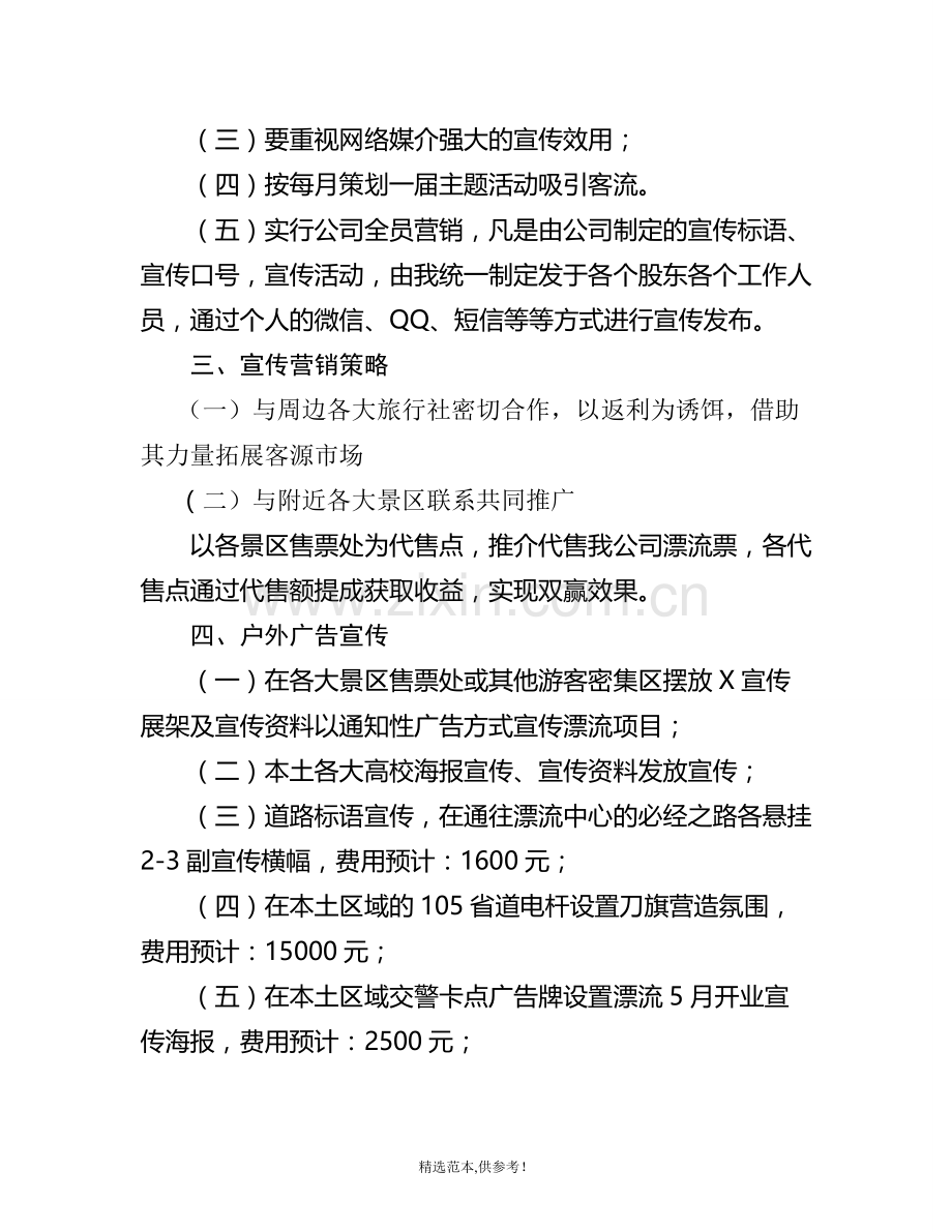 漂流公司宣传策划营销方案.doc_第2页