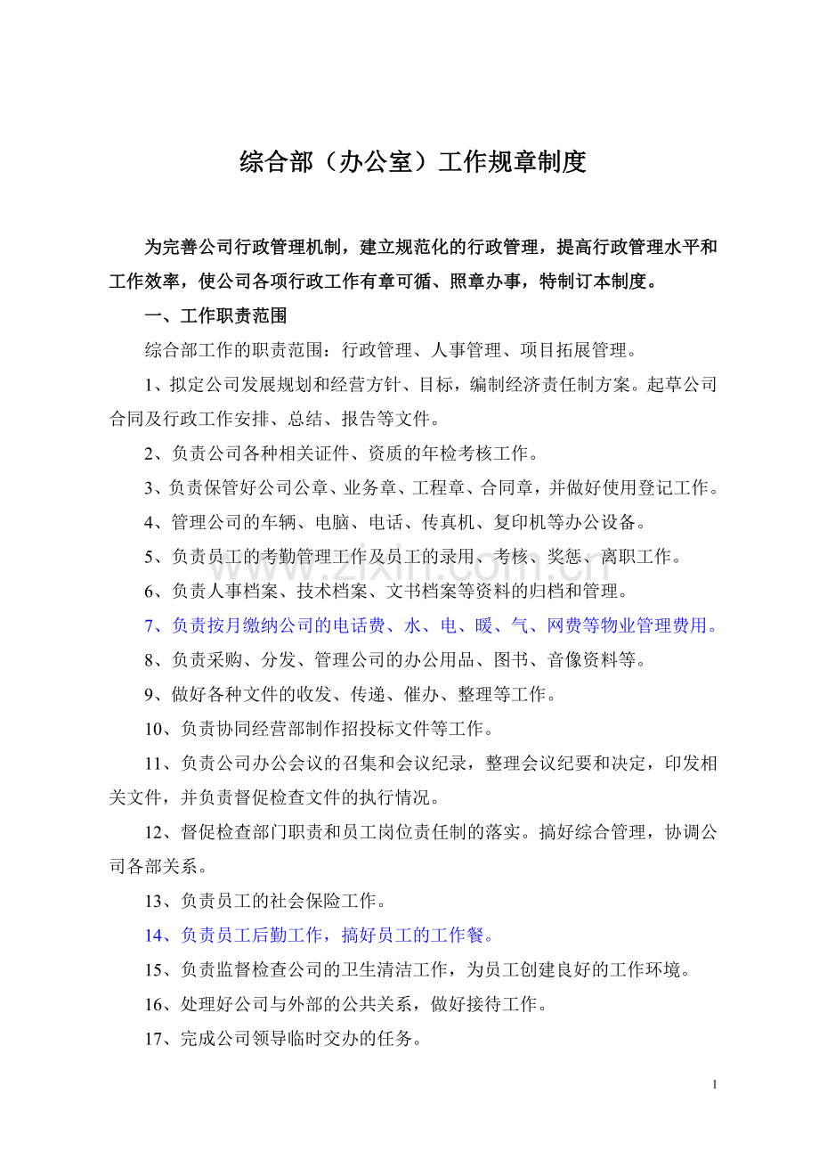 办公室综合部管理制度.doc_第1页