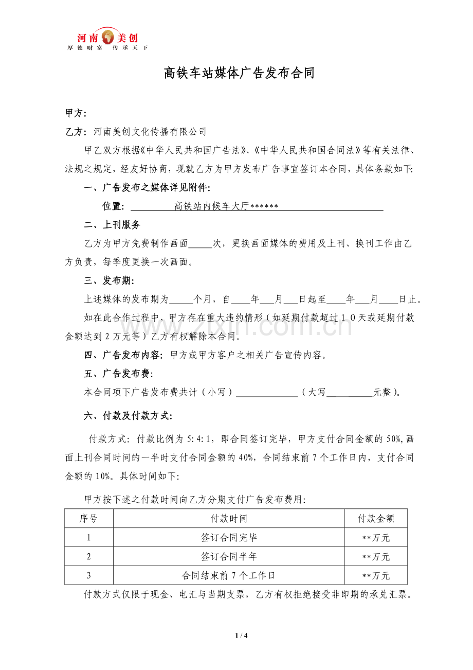 高铁车站媒体广告发布合同.doc_第1页